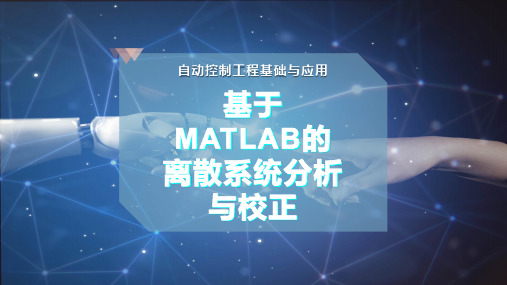 基于MATLAB的离散系统分析与校正