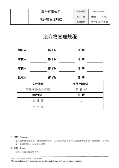 SMP-SC-018-00 废弃物管理规程