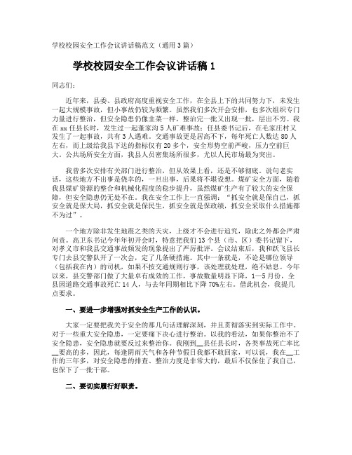 学校校园安全工作会议讲话稿