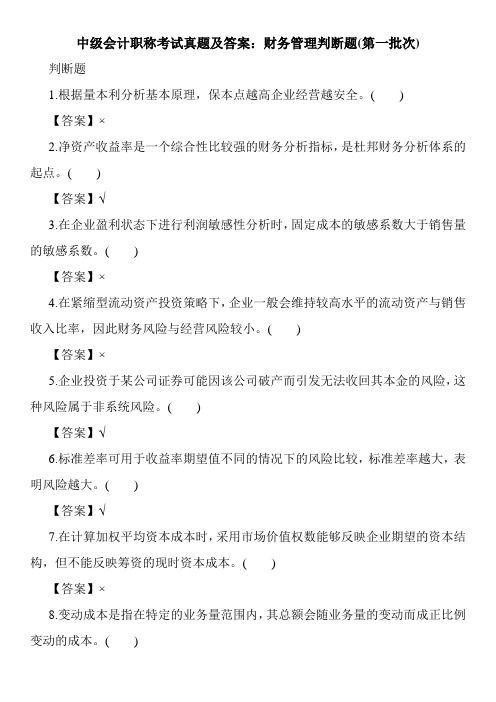 中级会计职称考试真题及答案：财务管理判断题(第一批次)