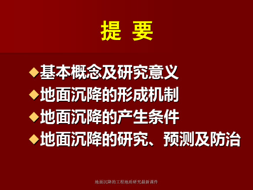 地面沉降的工程地质研究最新课件