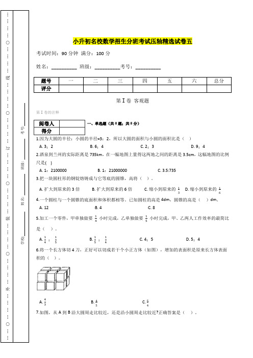 【精选精校】小升初数学名校招生分班考试试卷五(含答案)