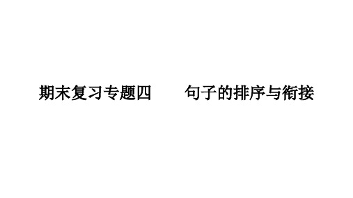 部编版七年级上册语文期末复习专题4句子的排序与衔接