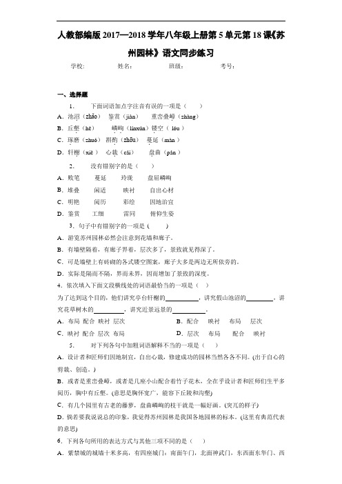 人教部编版2017—2018学年八年级上册第5单元第18课《苏州园林》语文同步练习