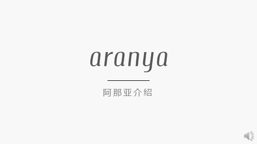 2_aranya 阿那亚介绍2018