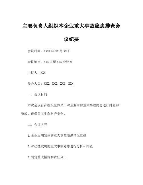 主要负责人组织本企业重大事故隐患排查会议纪要