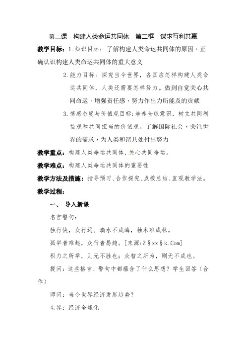 《道德与法治》九年级构建人类命运共同体  第二框  谋求互利共赢 教案 教学设计 优质