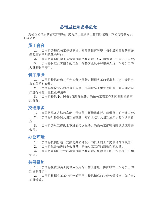 公司后勤承诺书范文