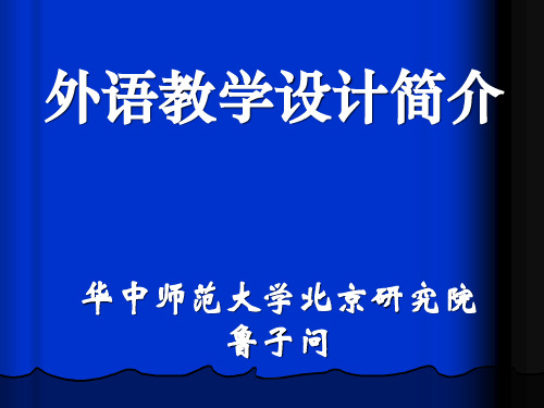 华中师范大学鲁子问教授 外语教学设计