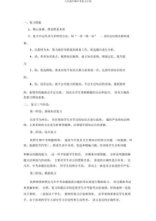 八年级生物中考复习计划