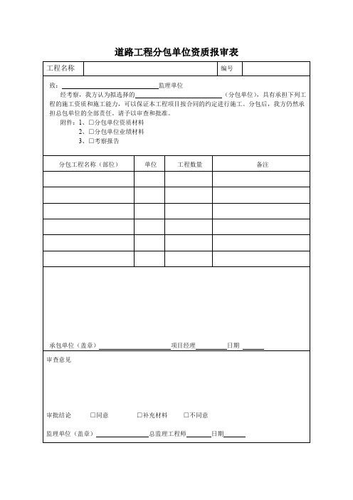 道路工程分包单位资质报审表