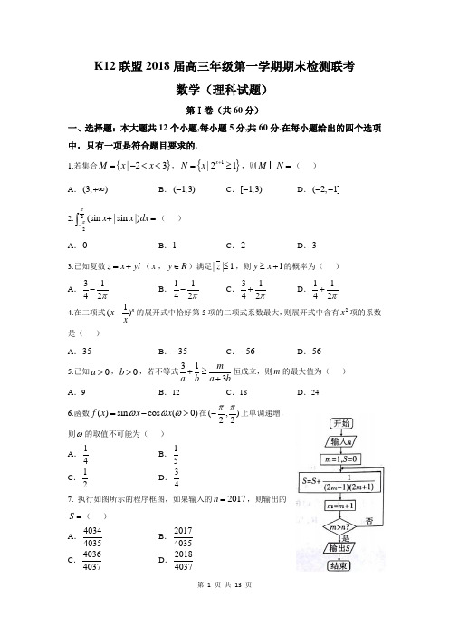 K12联盟2018届高三上学期期末联考理科数学试卷(高清版含解析)(2018.02)