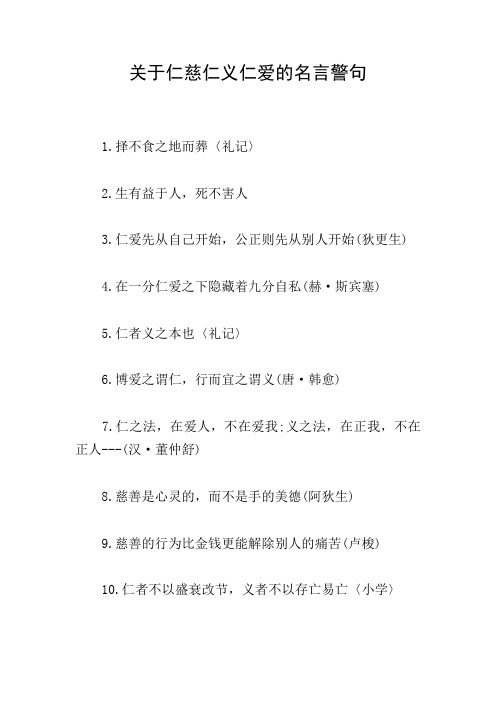 关于仁慈仁义仁爱的名言警句