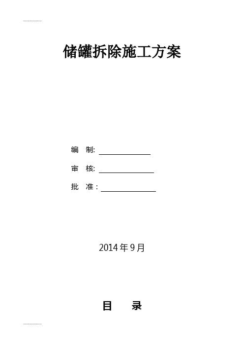 (整理)储罐拆除施工方案