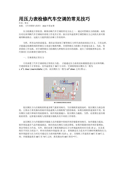 用压力表检修汽车空调的常见技巧