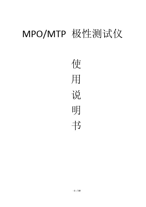 MPO MTP光纤跳线快速测试线序极性