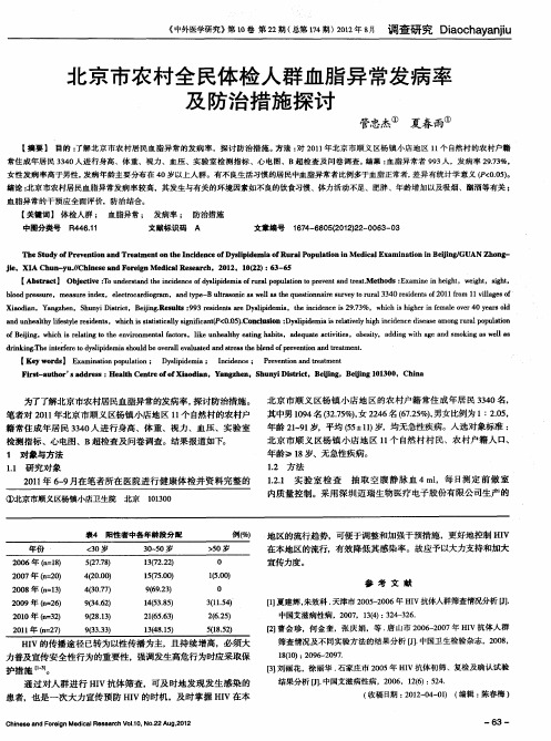 北京市农村全民体检人群血脂异常发病率及防治措施探讨