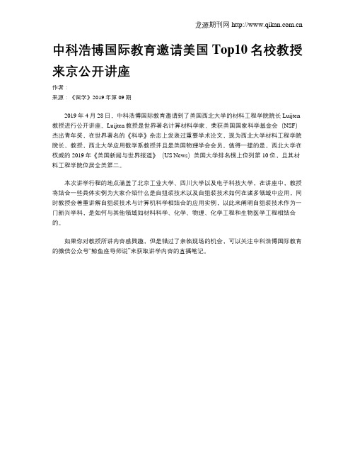 中科浩博国际教育邀请美国Top10名校教授来京公开讲座