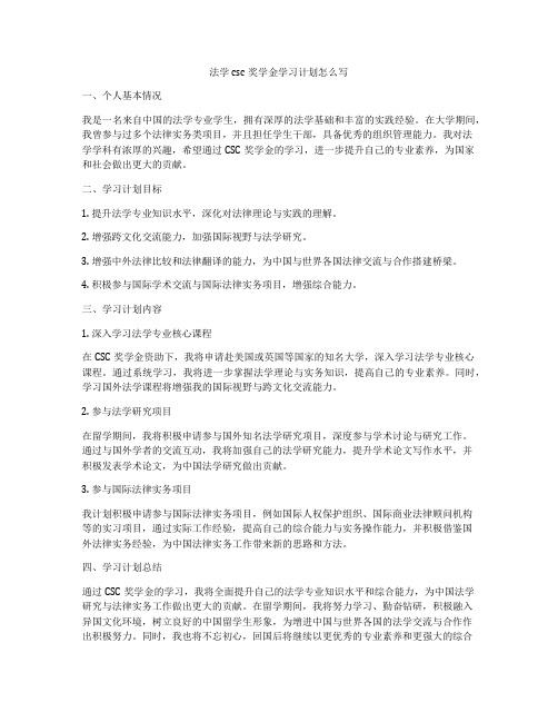 法学csc奖学金学习计划怎么写