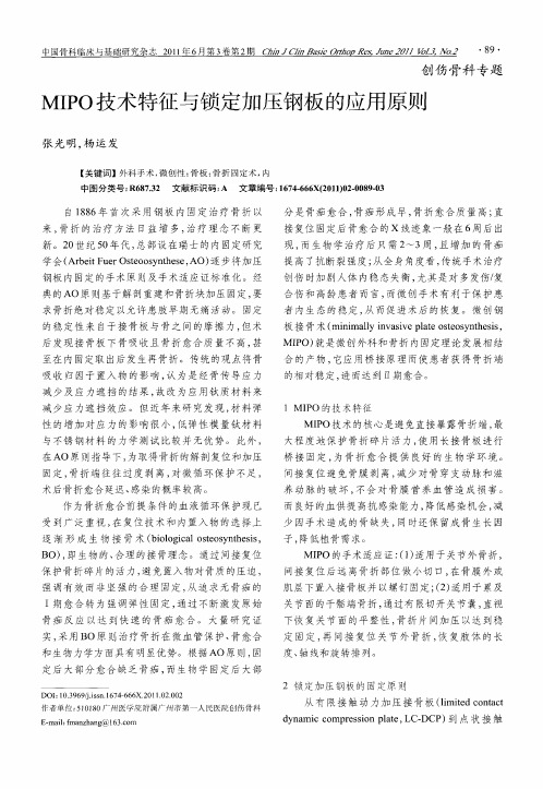 MIPO技术特征与锁定加压钢板的应用原则