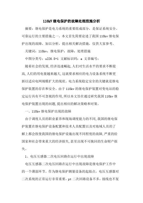 110kV继电保护的故障处理措施分析