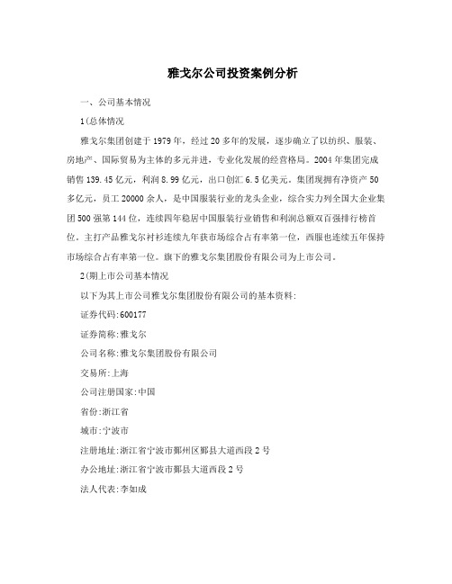 雅戈尔公司投资案例分析