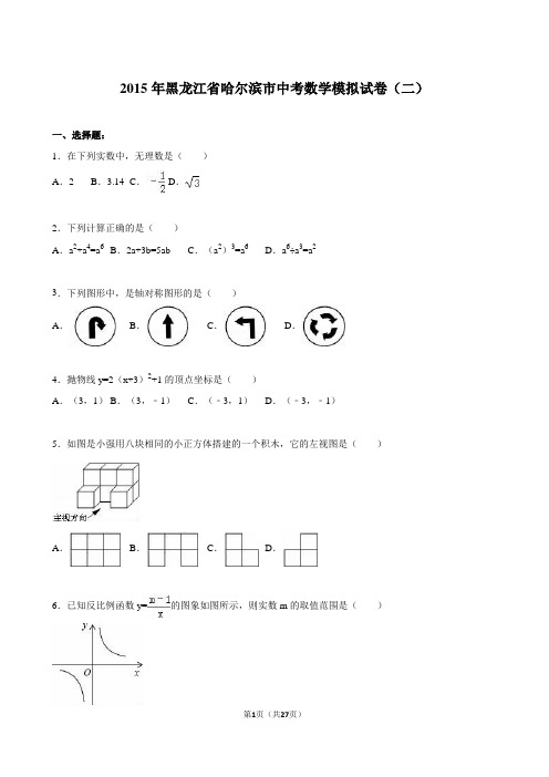 黑龙江省哈尔滨市2015年中考数学模拟试卷(二)含答案解析