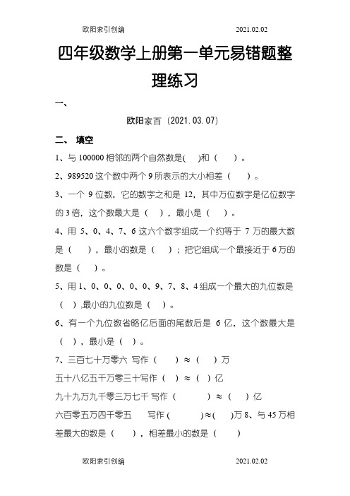 四年级数学上册第一单元易错题整理练习之欧阳家百创编