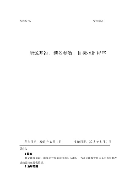 能源基准、参数、能源目标控制程序