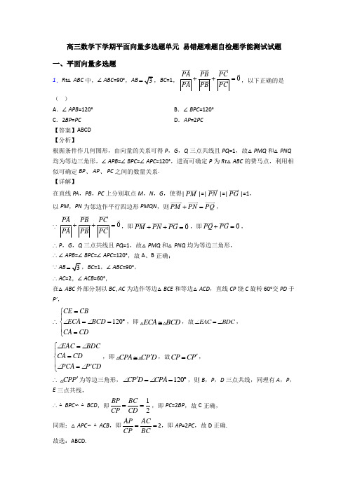 高三数学下学期平面向量多选题单元 易错题难题自检题学能测试试题