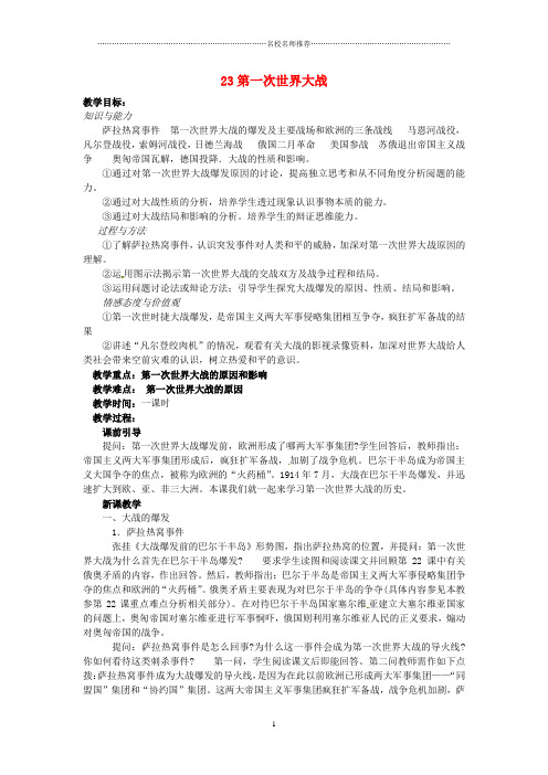 初中九年级历史上册 23第一次世界大战名师教案 岳麓版