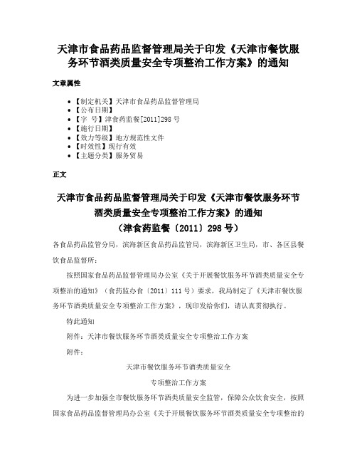 天津市食品药品监督管理局关于印发《天津市餐饮服务环节酒类质量安全专项整治工作方案》的通知