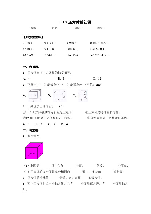 人教版五年级数学下册同步练习-3.1.2 正方体的认识(含答案)