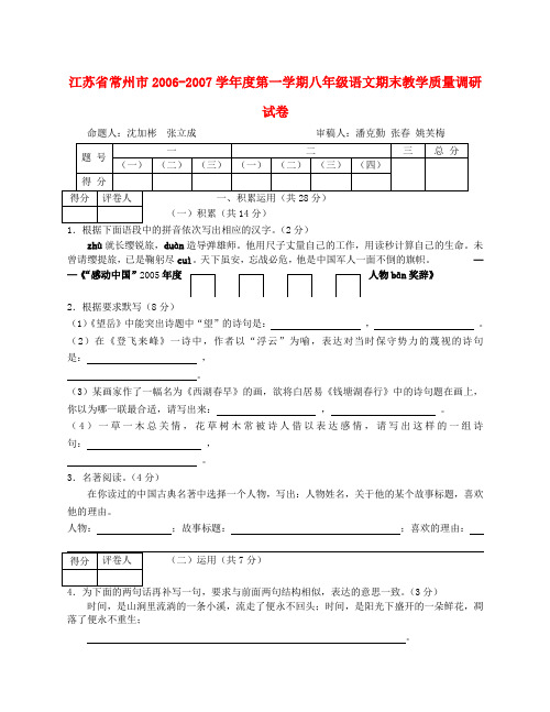 江苏省常州市-度第一学期八年级语文期末教学质量调研试卷 苏教版