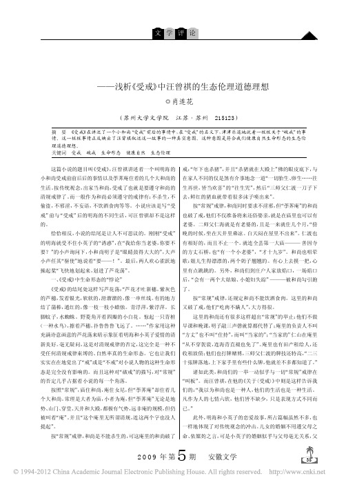 _受戒_与_破戒_下的生命形态_浅析_受戒_中汪曾祺的生态伦理道德理想