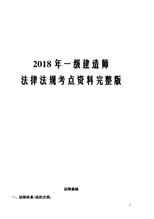 2018年一级建造师法律法规考点资料完整版