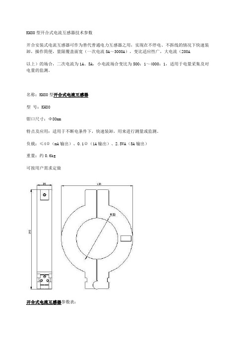 KH80型开合式电流互感器技术参数