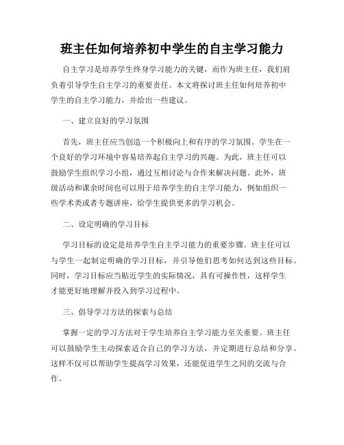 班主任如何培养初中学生的自主学习能力