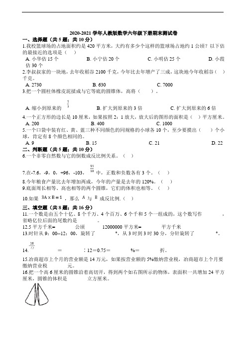 2020-2021学年人教版六年级下册数学期末测试卷(含答案)