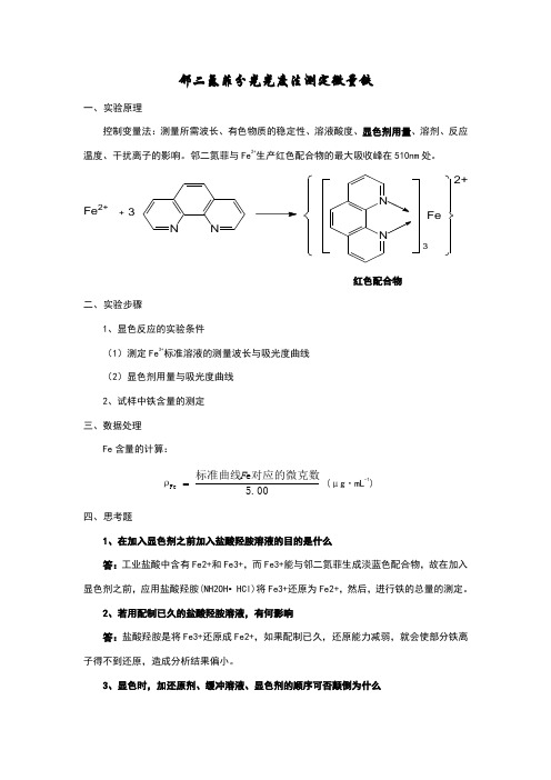 基础化学实验实验原理及思考题