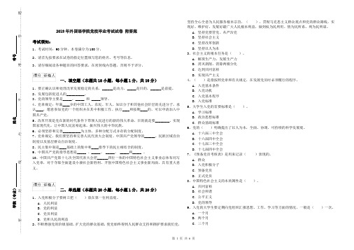 2019年外国语学院党校毕业考试试卷 附答案