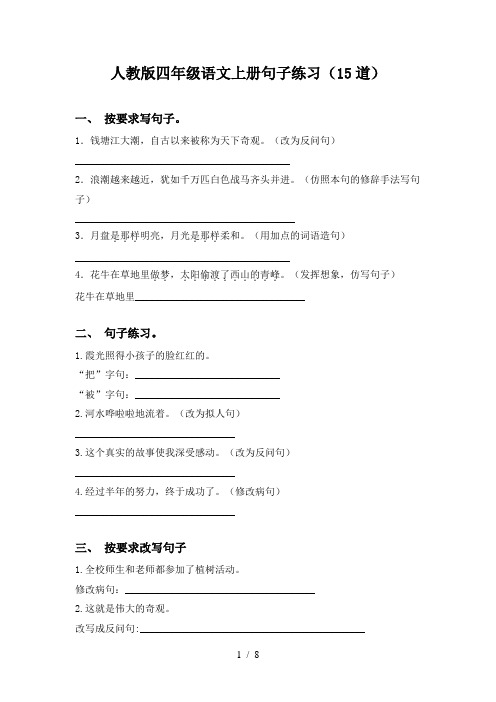 人教版四年级语文上册句子练习(15道)