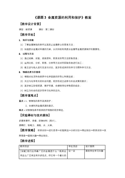 《课题3 金属资源的利用和保护》教案1