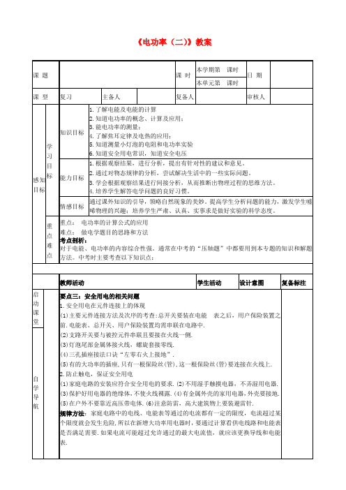 九年级物理《电功率(二)》教案 新人教版