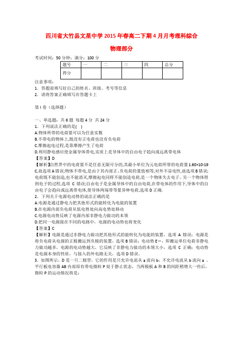 四川省大竹县文星中学春高二理综(物理部分)下期4月月考(含解析)