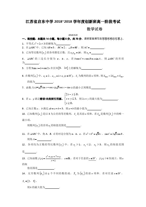 江苏省启东中学2018学年高一上学期第一次月考数学试题