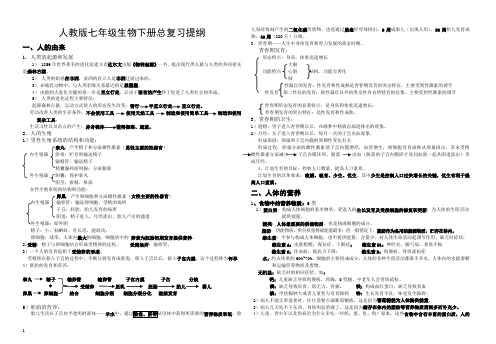 人教版七年级生物下册复习总提纲