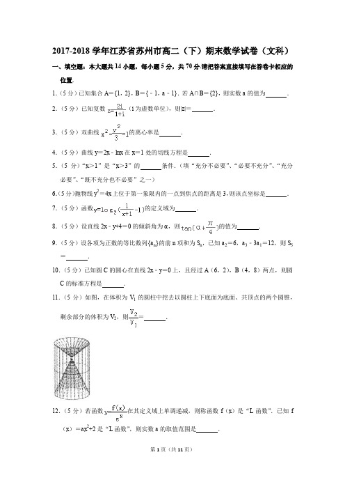 2017-2018学年江苏省苏州市高二(下)期末数学试卷(文科)(解析版)