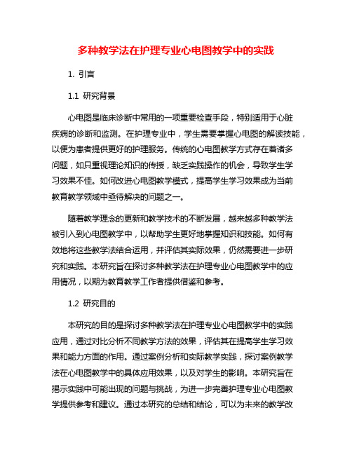 多种教学法在护理专业心电图教学中的实践