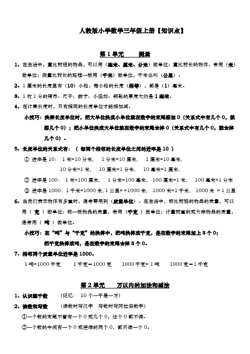 最新整理人教版小学数学三年级上册复习大纲最新文档